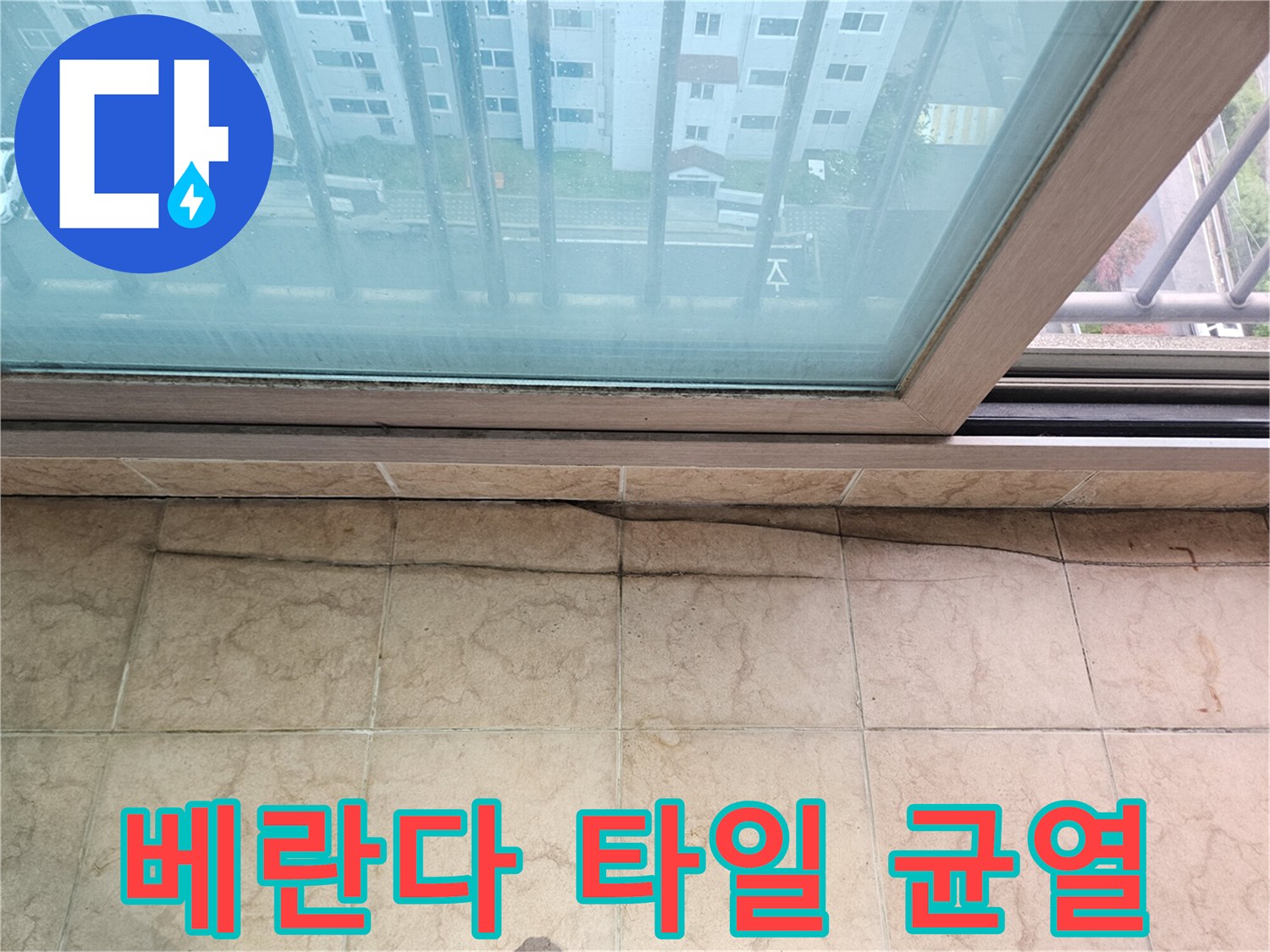 베란다-타일-사이-미세한-균열과-오염-상태