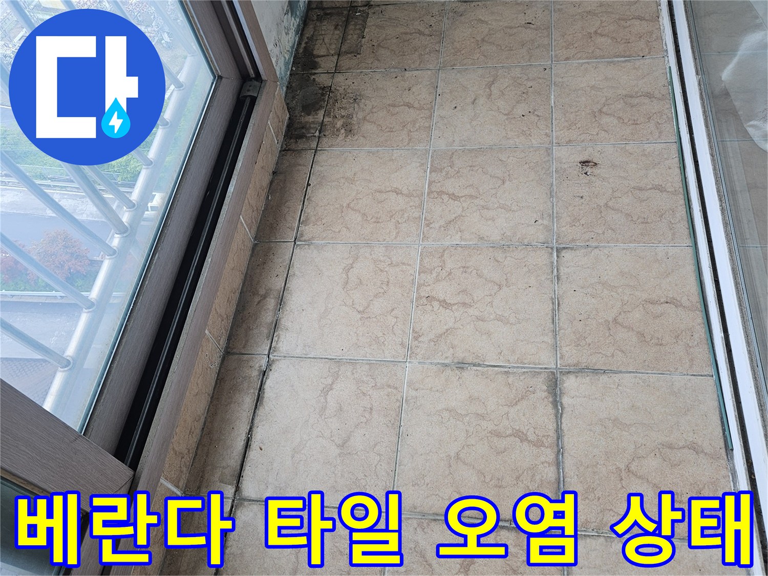 베란다-타일-사이-줄눈-오염-및-습기-상태