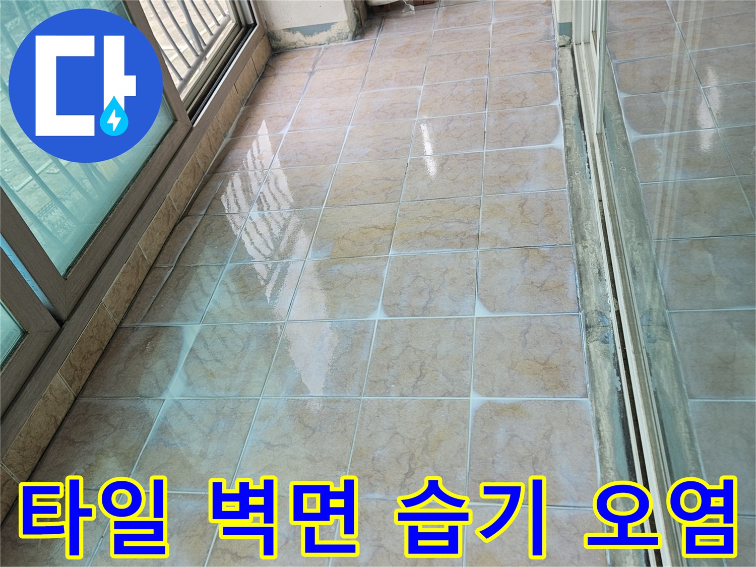 베란다 타일 사이의 오염된 줄눈과 벽면 하단부 상태