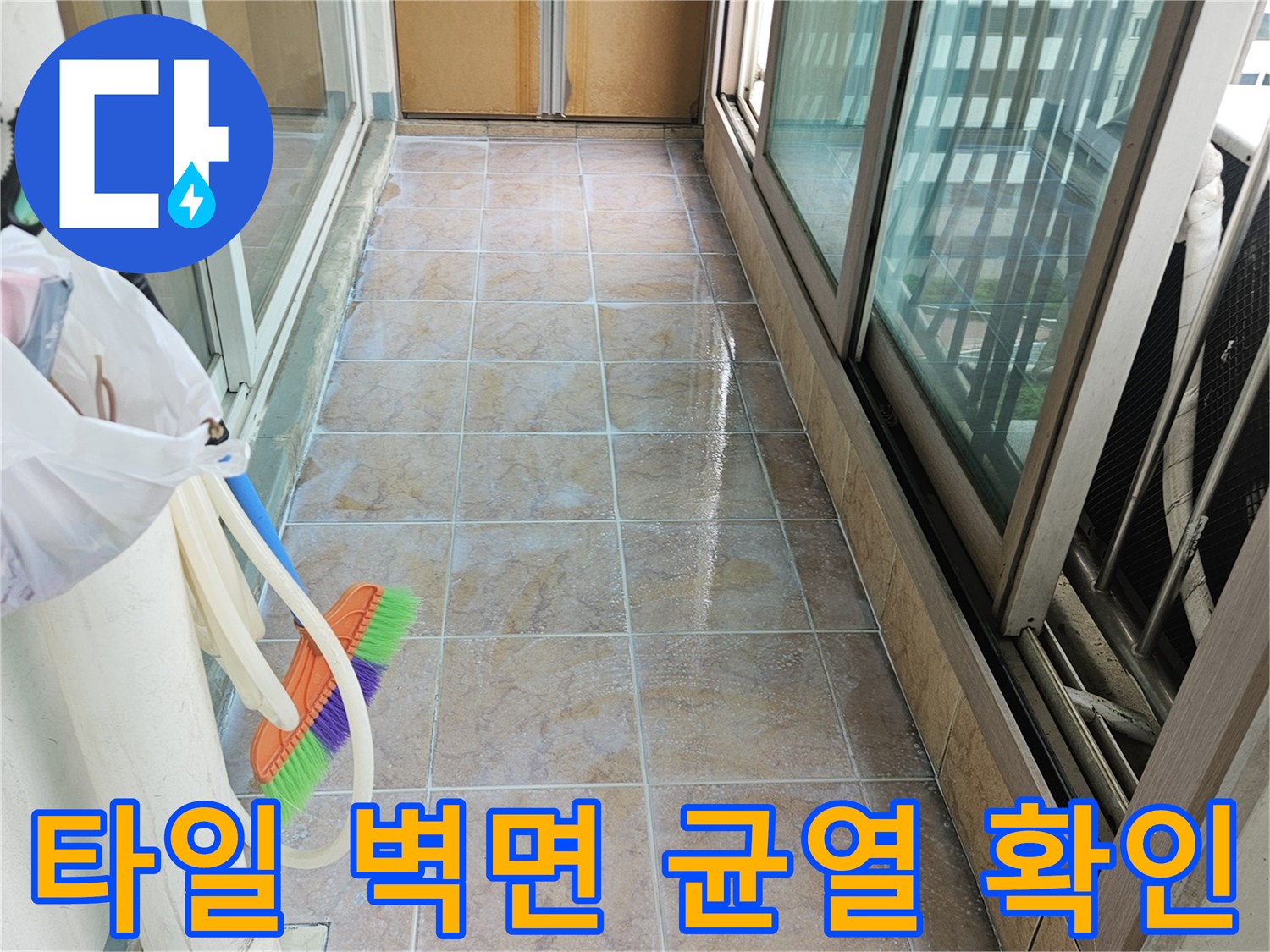 습기가-스며든-베란다-벽면-타일-상태-점검