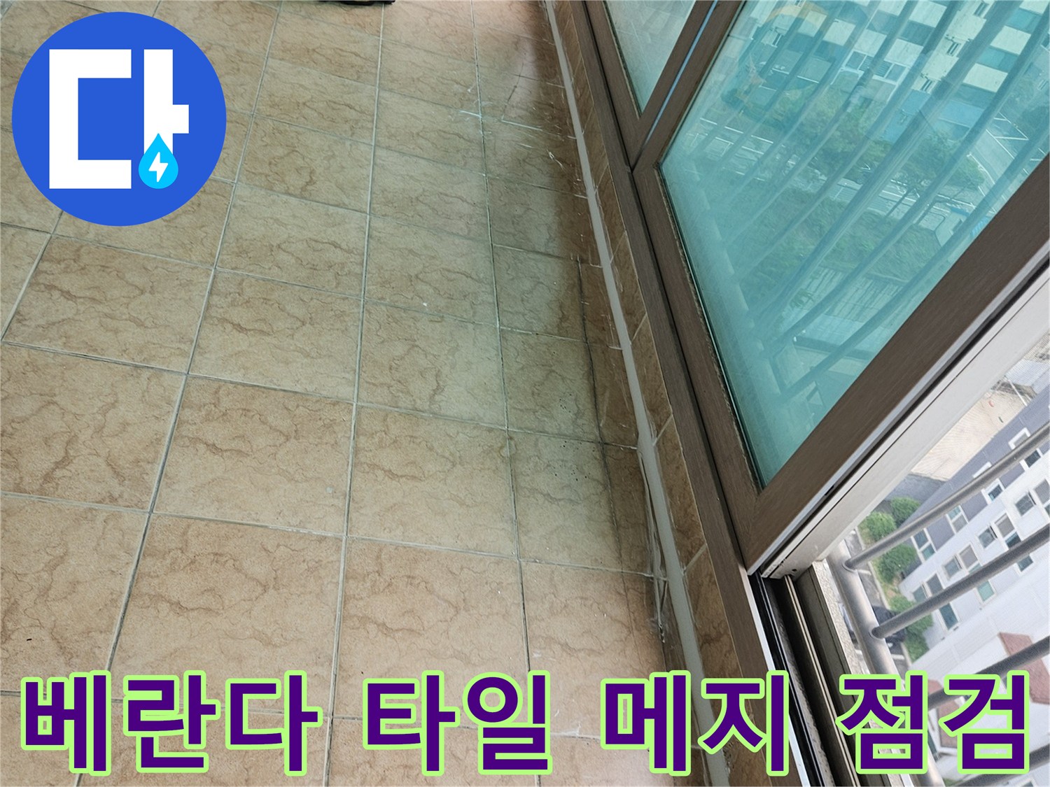 습기가 유입된 것으로 보이는 베란다 타일 줄눈 부위