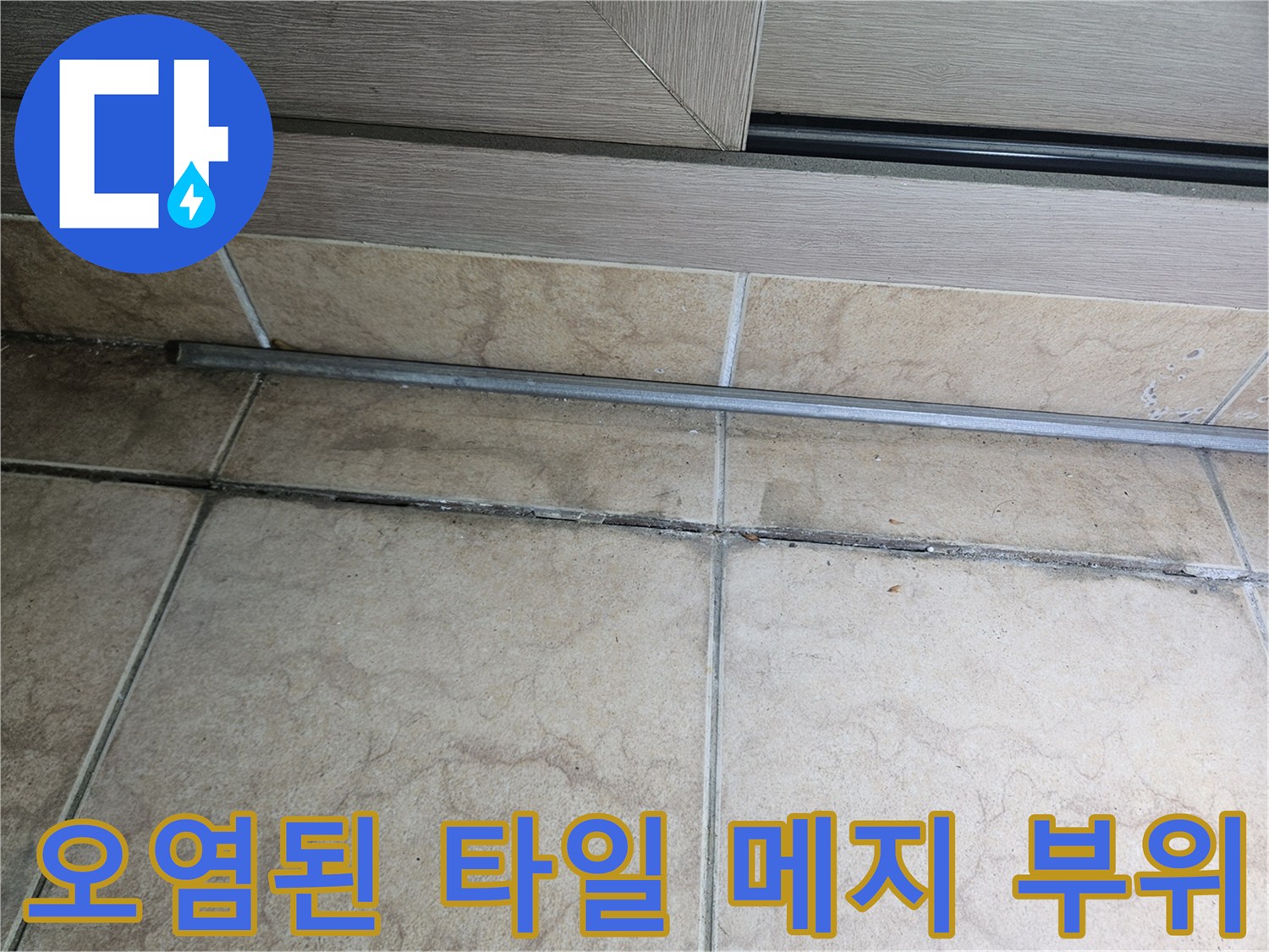 습기로-어둡게-변한-베란다-타일-접합부