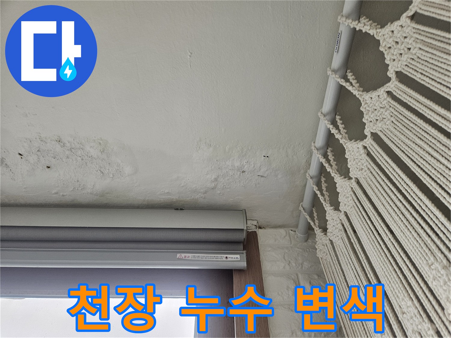 습기로 인해 얼룩진-아파트 베란다 천장 경계면