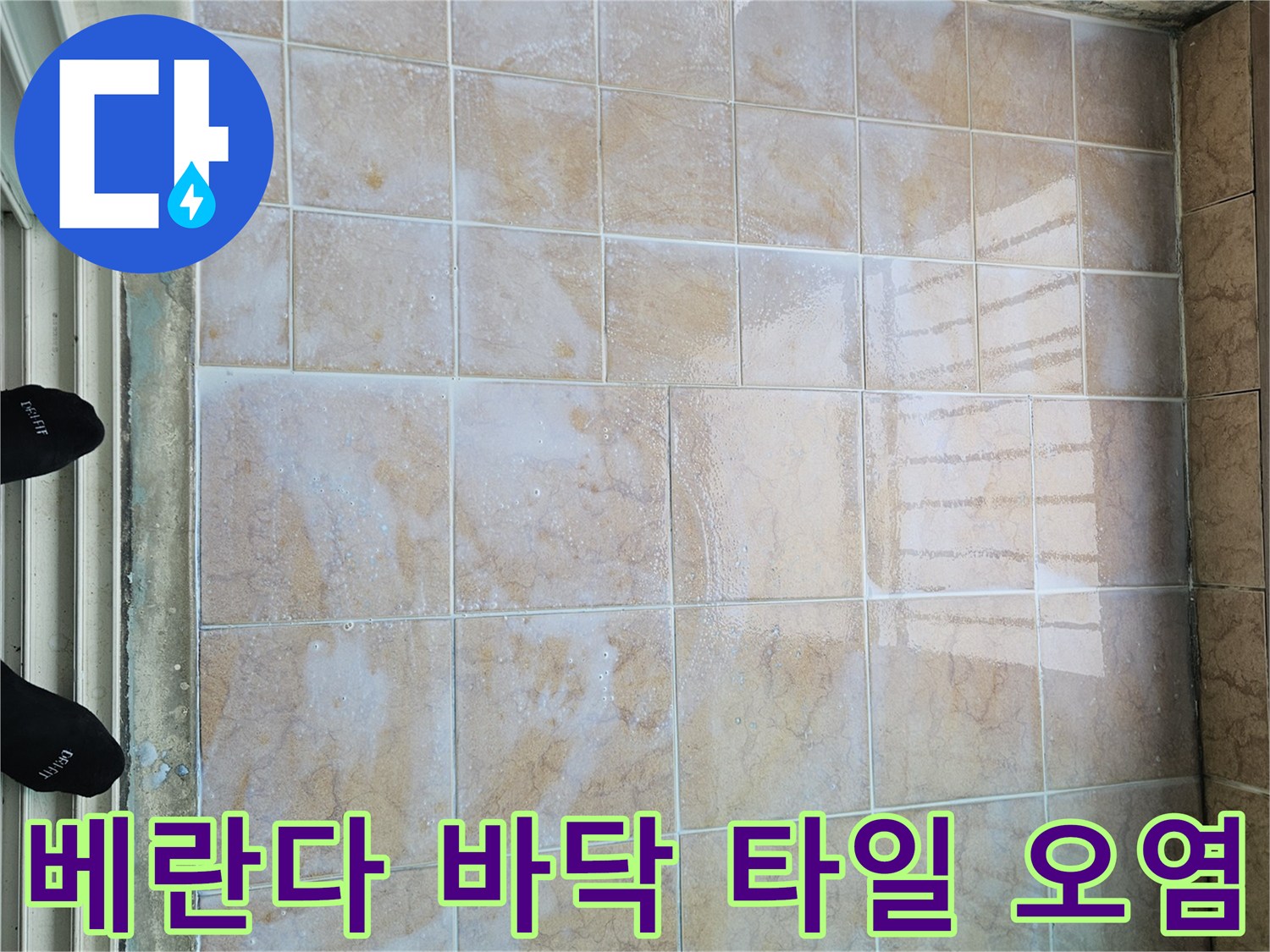 습기와 오염으로 인해 변색된 베란다 타일 줄눈 부위