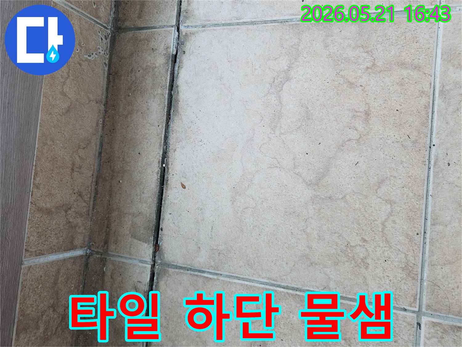 신북면-아파트-누수-현장-타일-하단부-물샘-발견-정밀-탐지