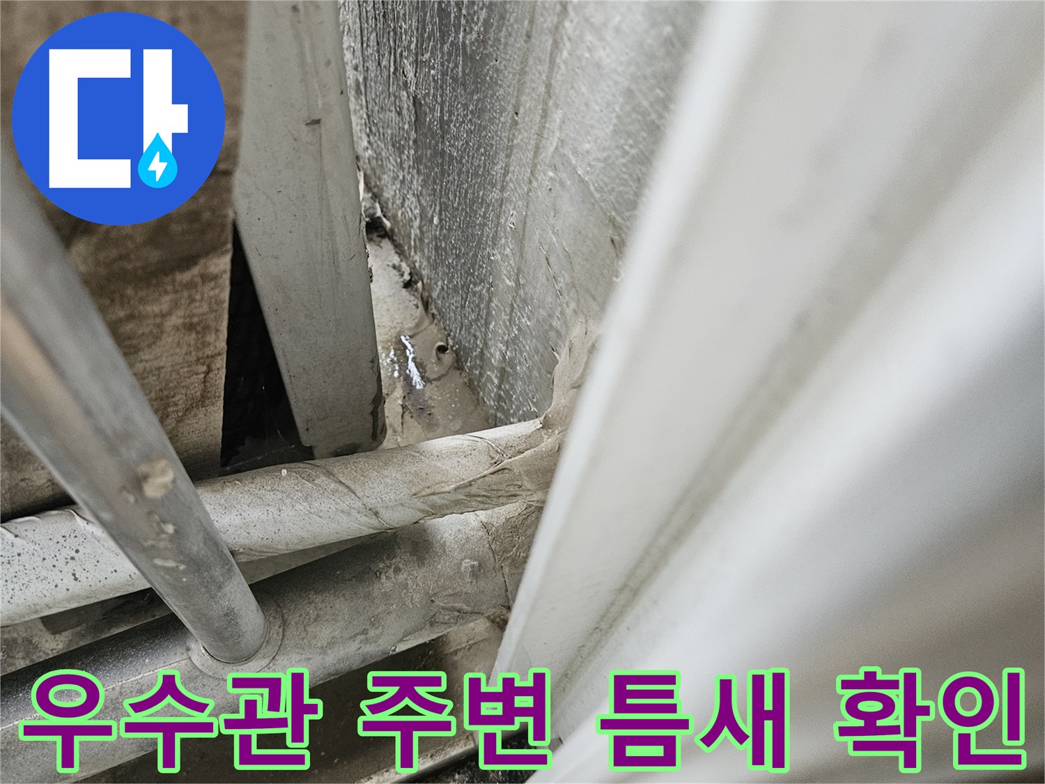 아파트-베란다-우수관-주변-배관-및-타일-접합부-상태