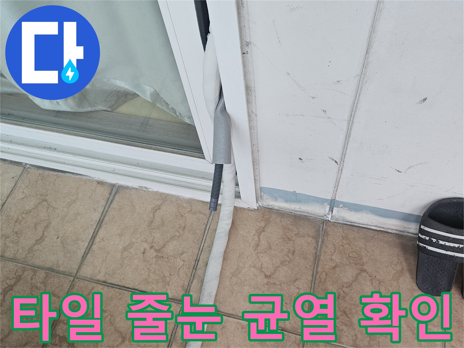 아파트-베란다-타일-줄눈-균열-및-습기-상태-점검