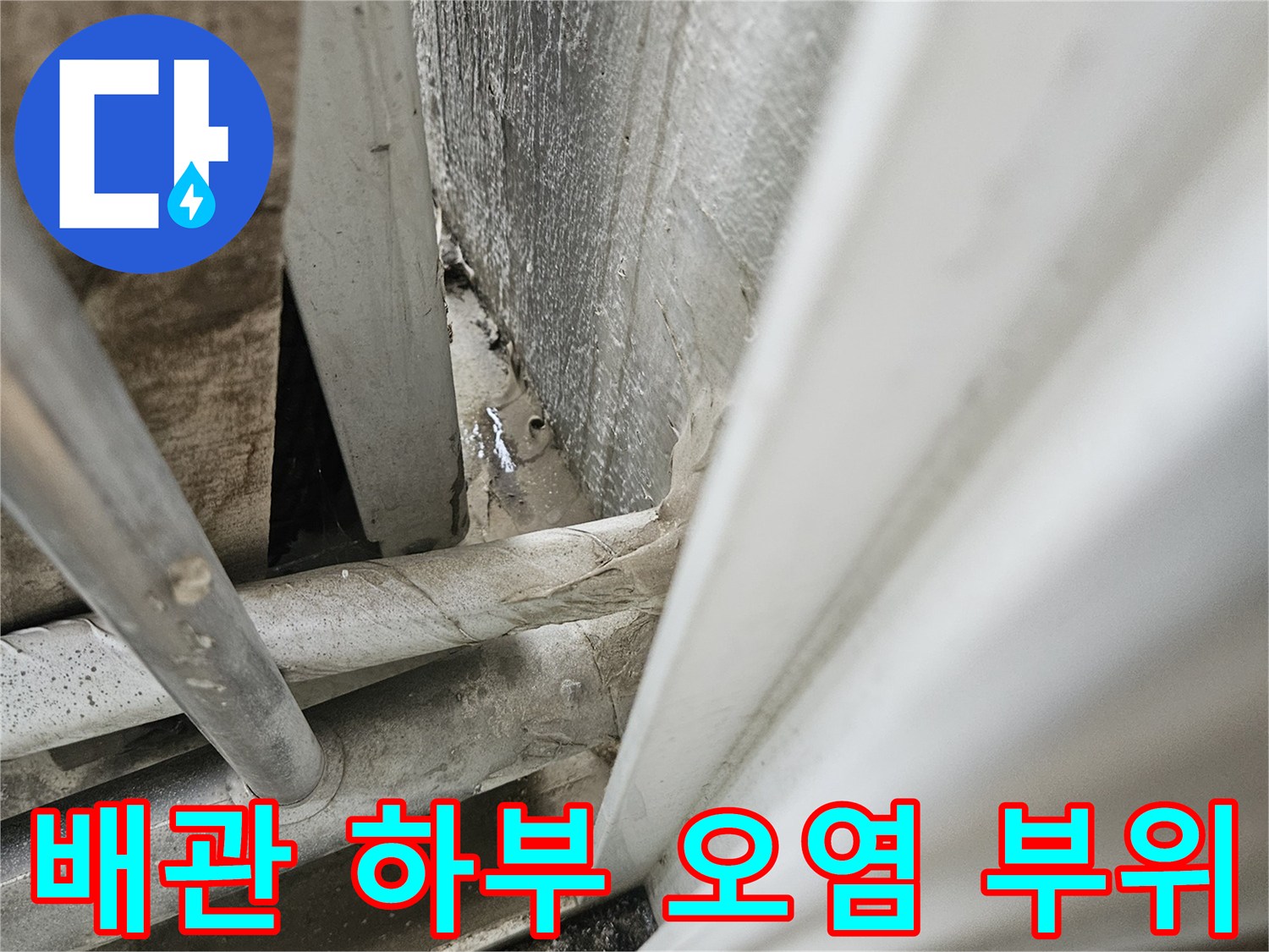 우수관 배관 주변-벽면 접합부의 습기와 오염된 상태를 촬영한 사진