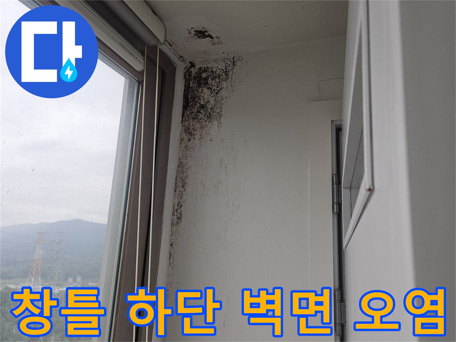 창문 프레임 아래쪽-누수로 인한 곰팡이 발생