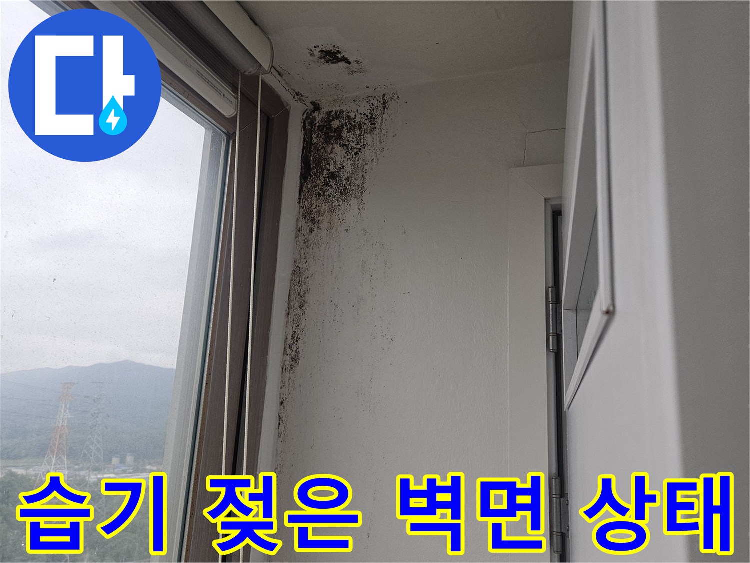 창틀 아래쪽 벽면에 나타난 습기와 곰팡이 흔적