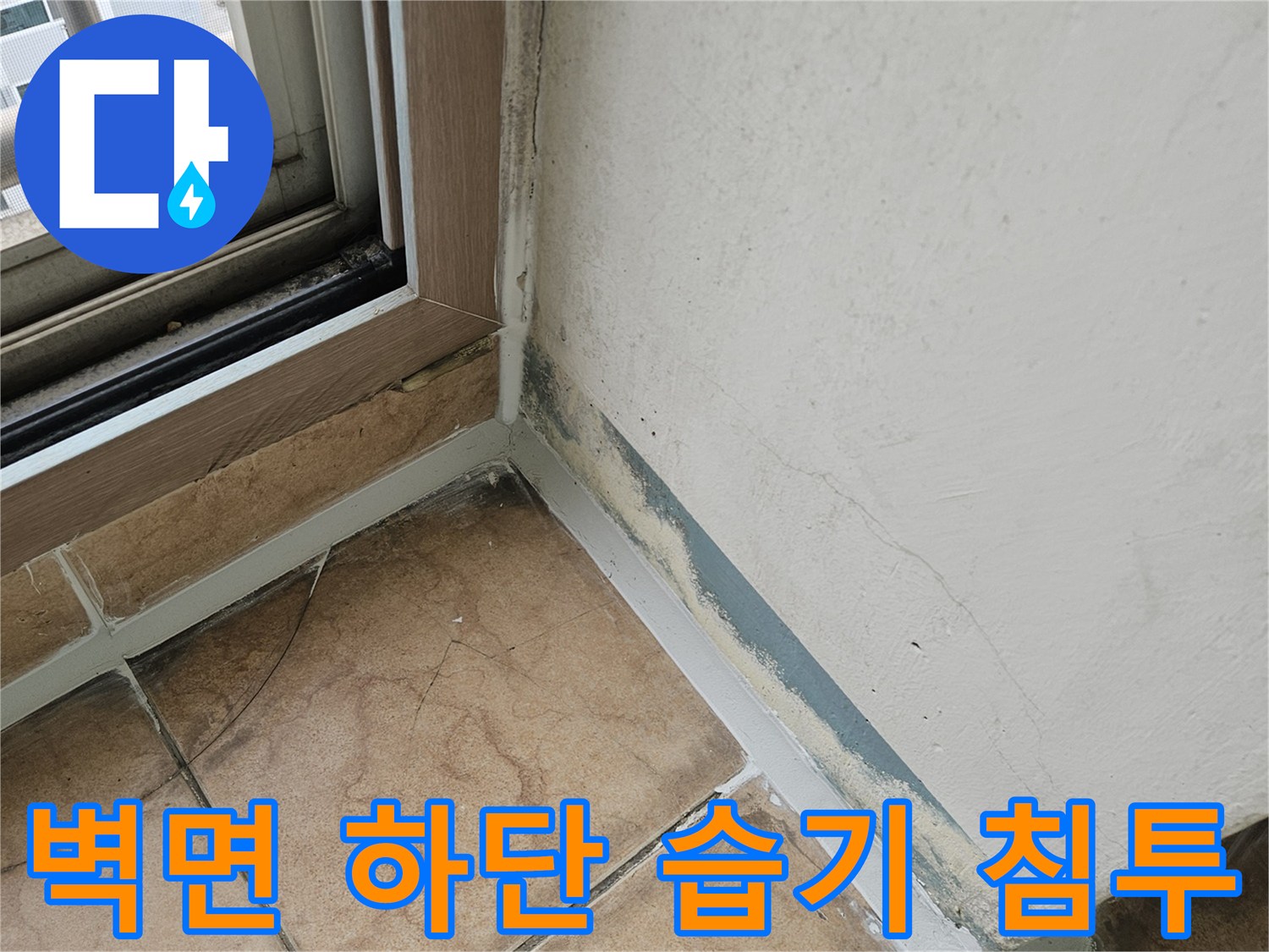 타일과 벽체 사이의-습기로 인한 어두운 변색 부위