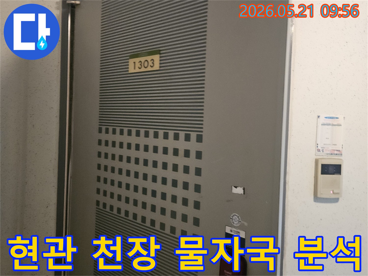 포천-신북면-아파트-현관-천장에-발생한-물자국을-누수-전문가가-정밀하게-분석하고-수리-계획을-세우는-모습