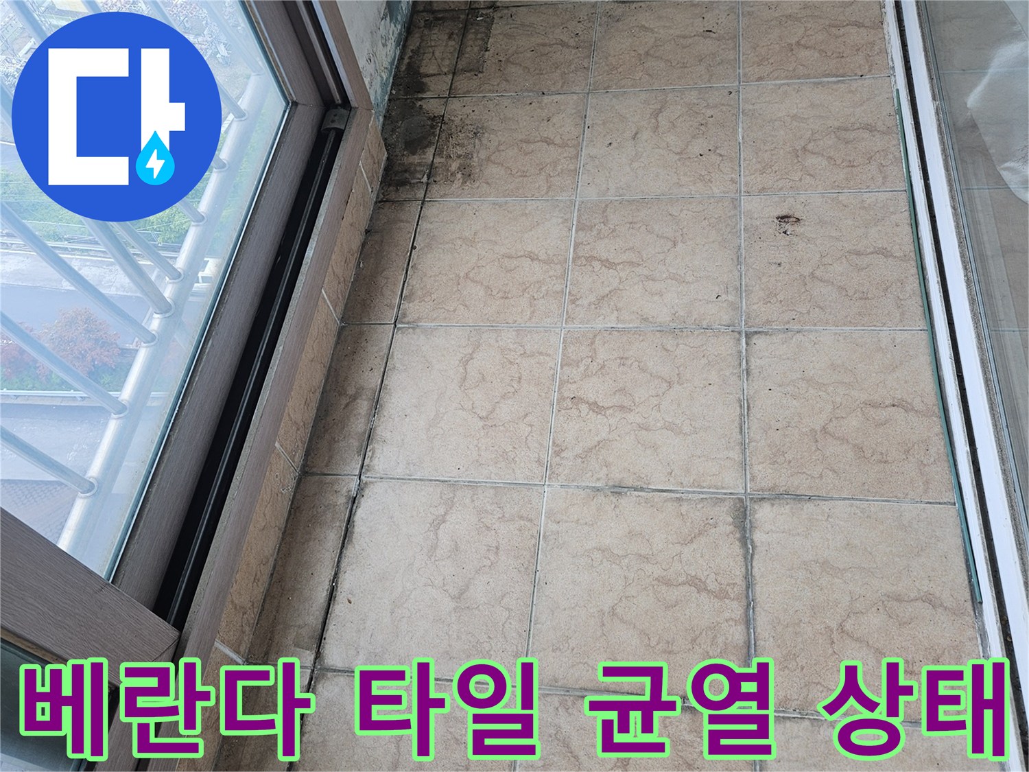포천 아파트 베란다-타일 줄눈 부위의 오염과 습기 상태를 보여주는 사진