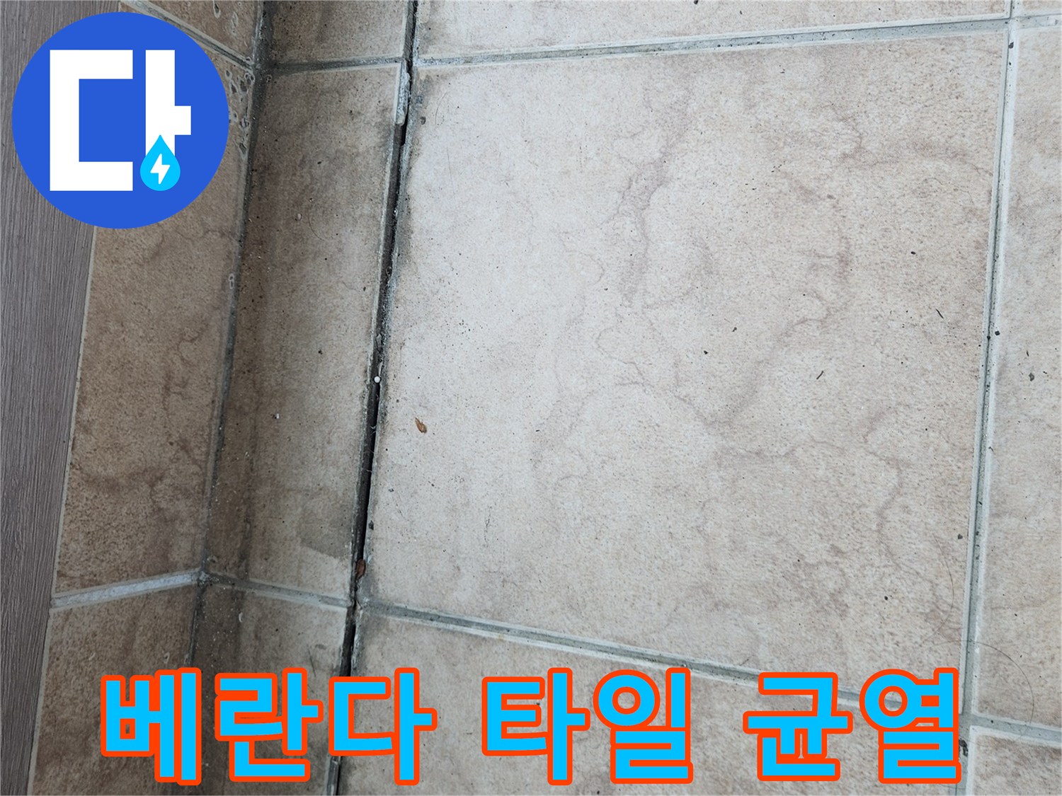 포천 아파트 베란다 타일 줄눈 사이의 오염과 균열 상태