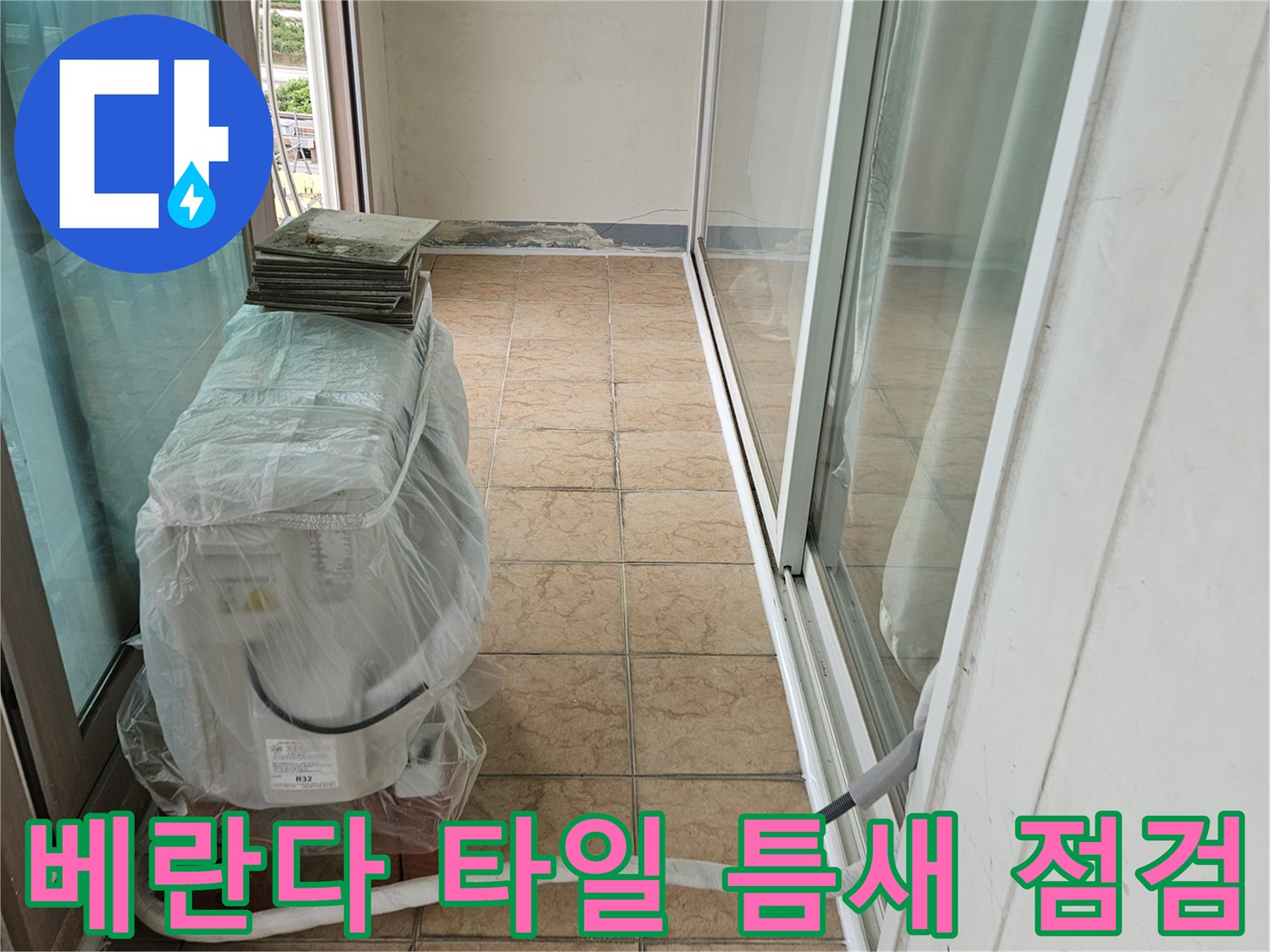 포천 아파트 베란다-타일 줄눈과 우수관 주변 상태 확인