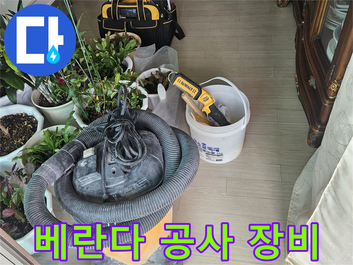 포천 현장-베란다 방수 작업을 위해 준비된 청소 장비와 도구들