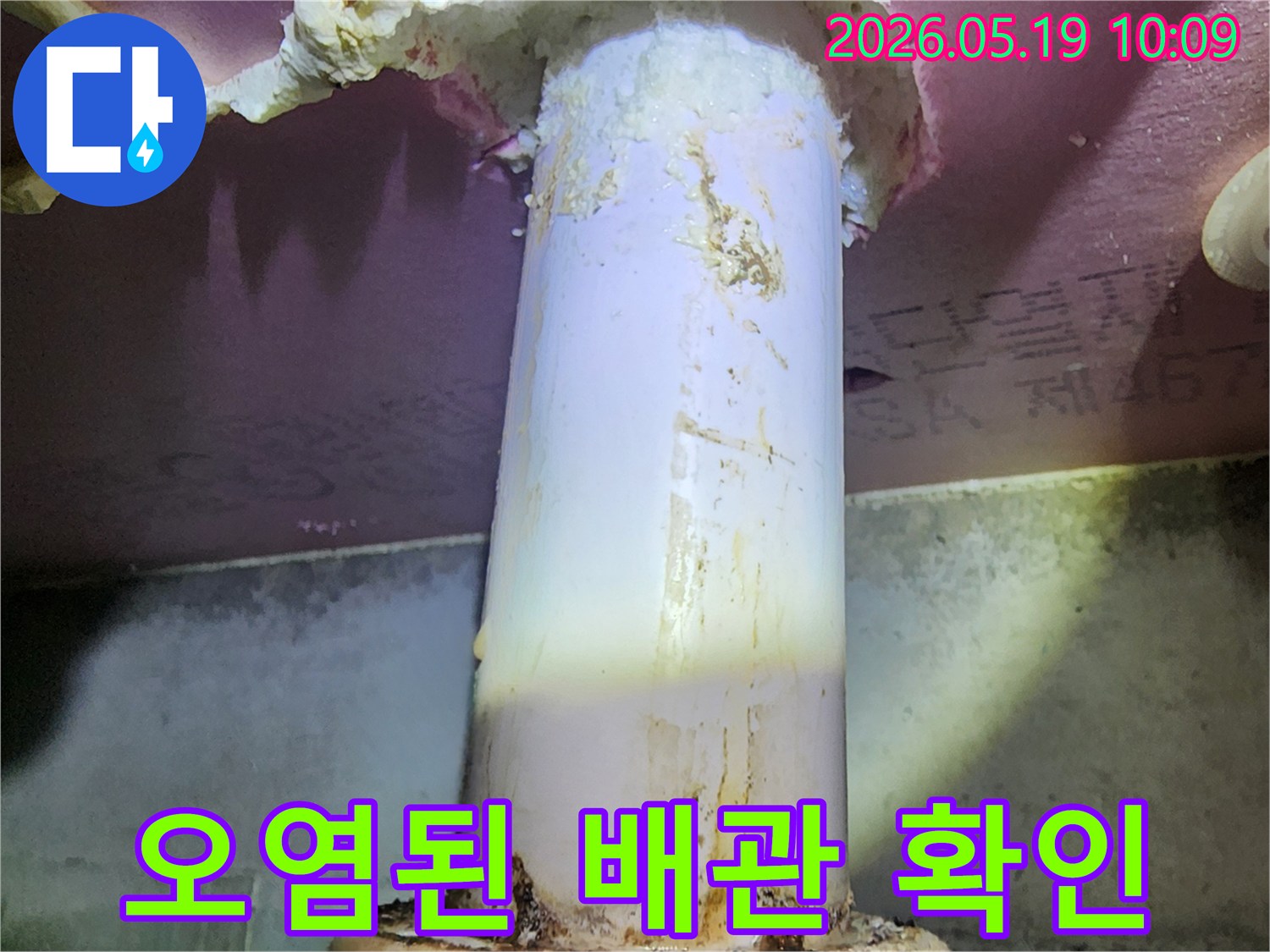 배관에서 새어 나온-물이 주변 단열재를-적시고 오염시킨-누수 현장의 모습