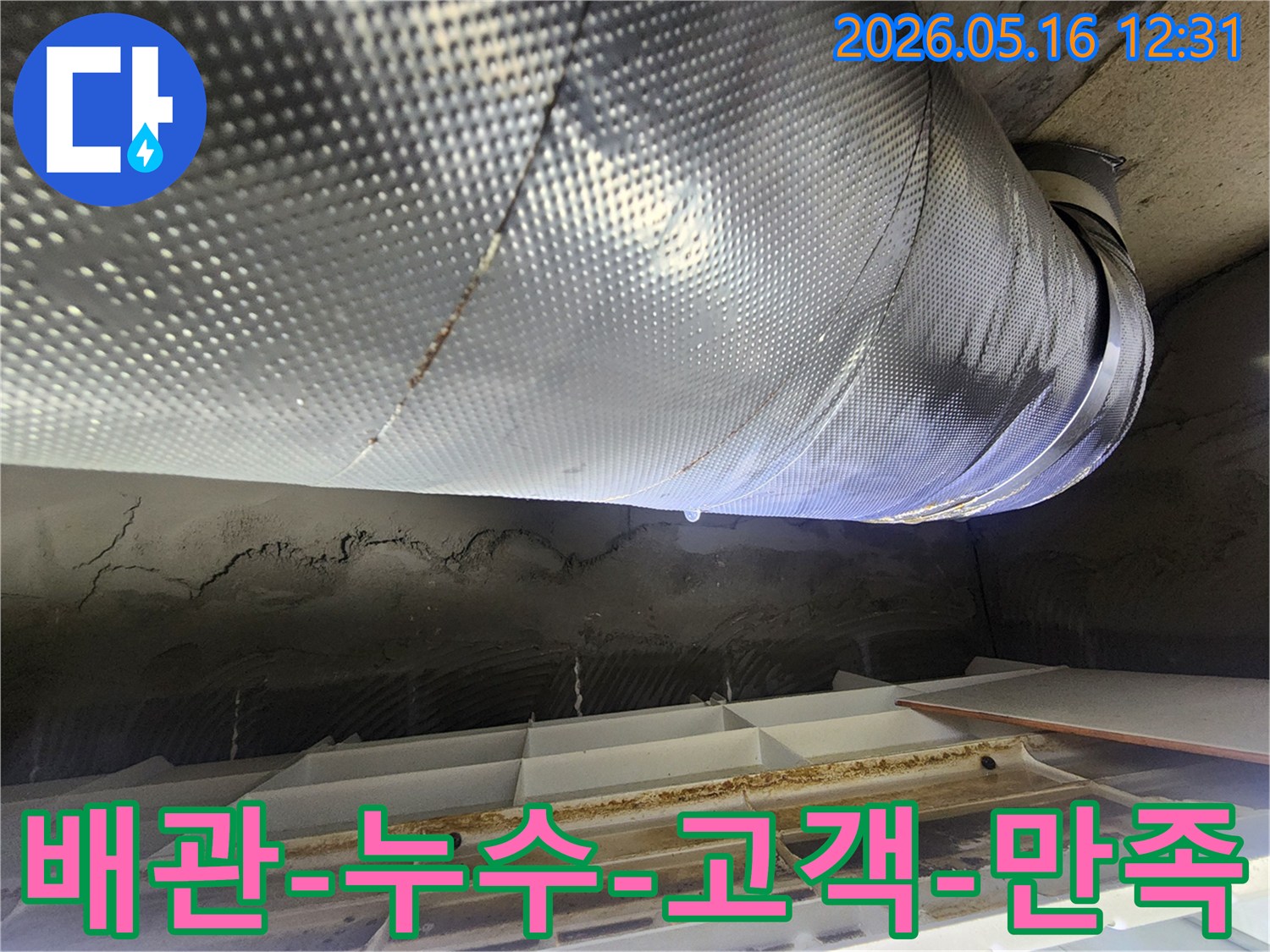 노원구-비선아파트-누수-현장에서-배관-결로로-인한-누수-문제를-해결하여-고객-만족을-이끌어낸-사례