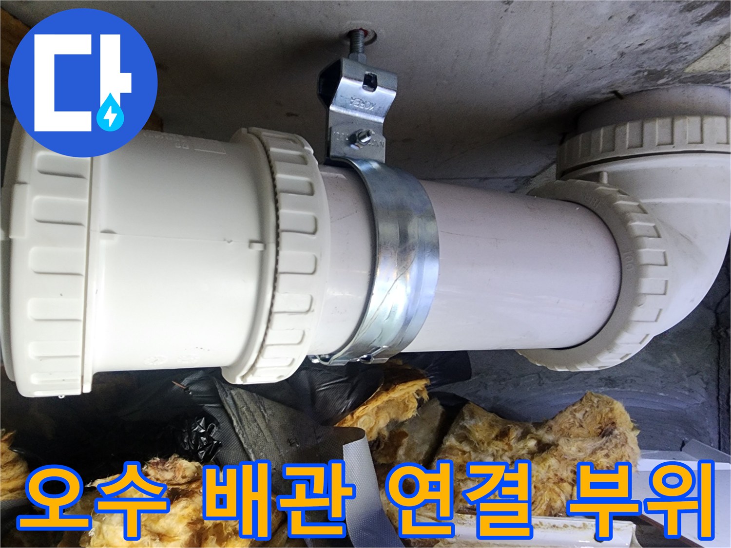 누수가-발생한-PVC-오수관-연결-부위-상세