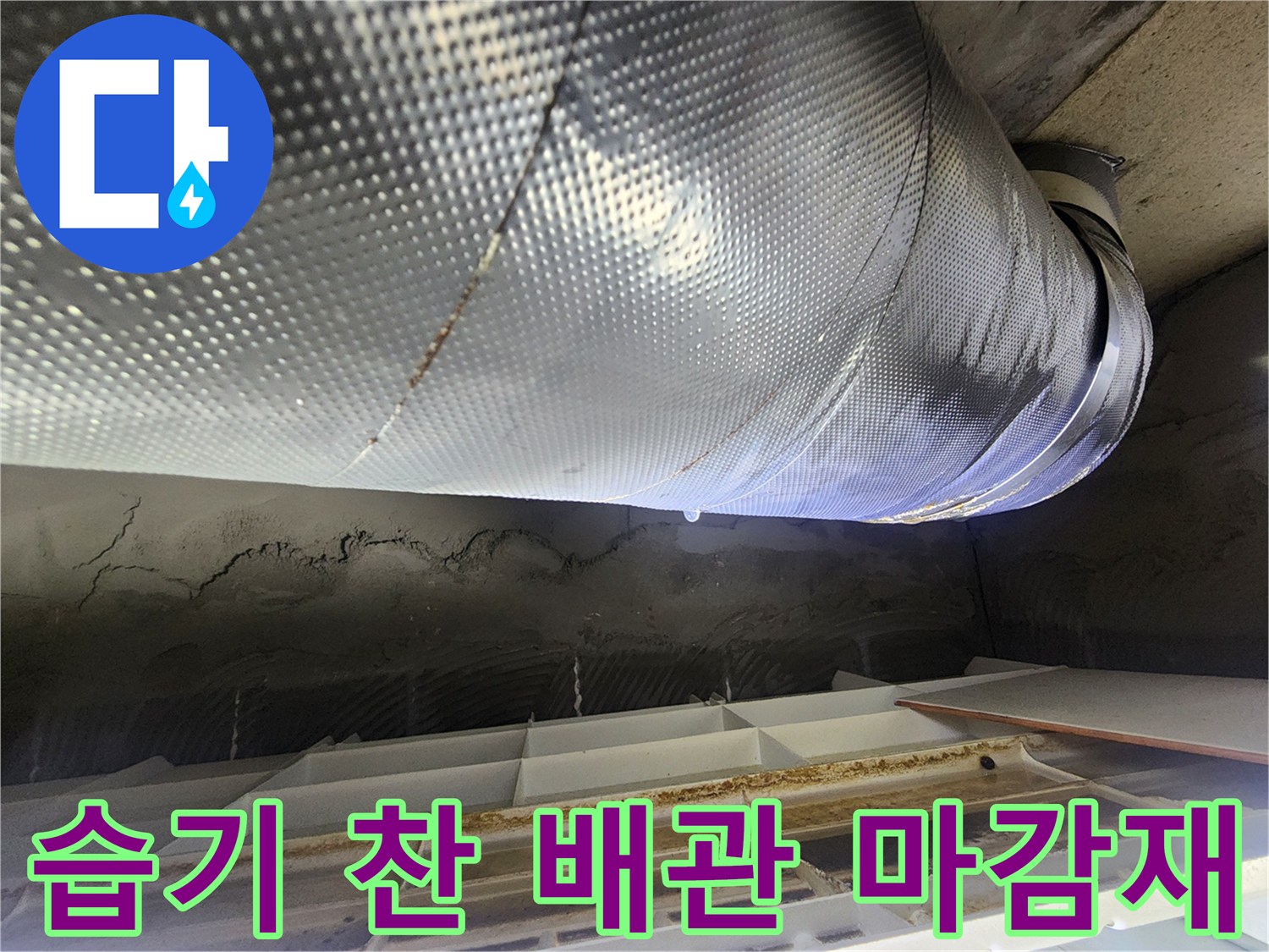 물기에 젖어-변색된 은박 보온재 표면