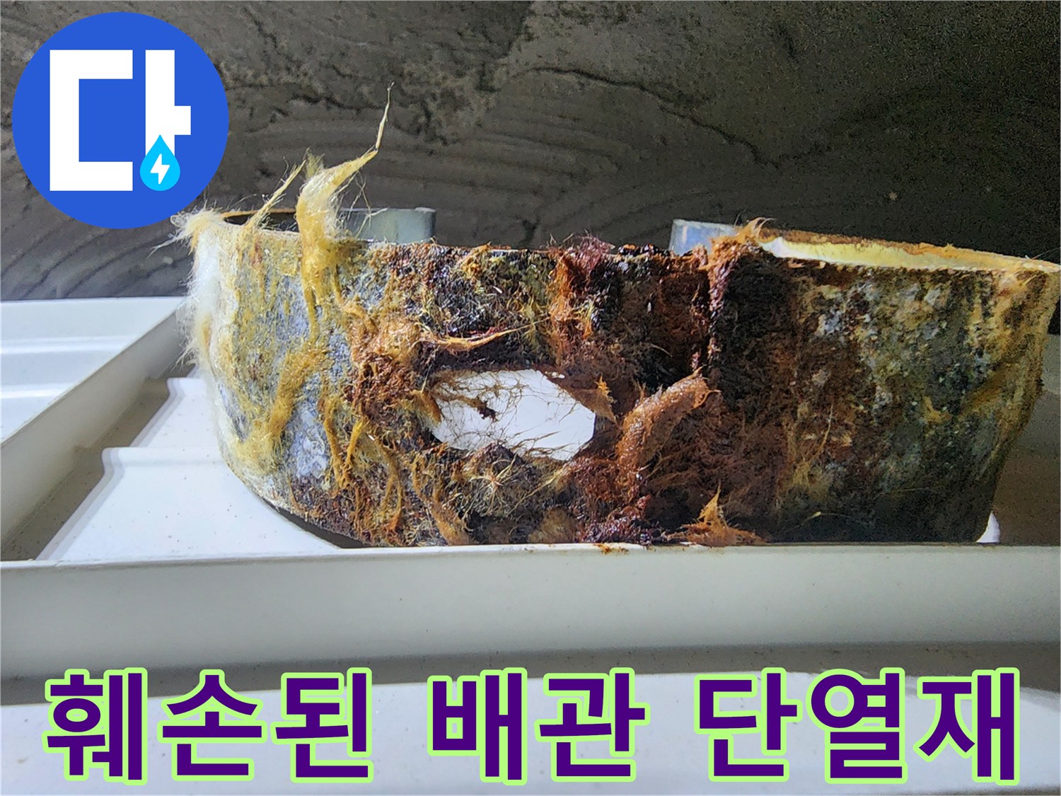 물에 젖어 변색된-배관 보온재