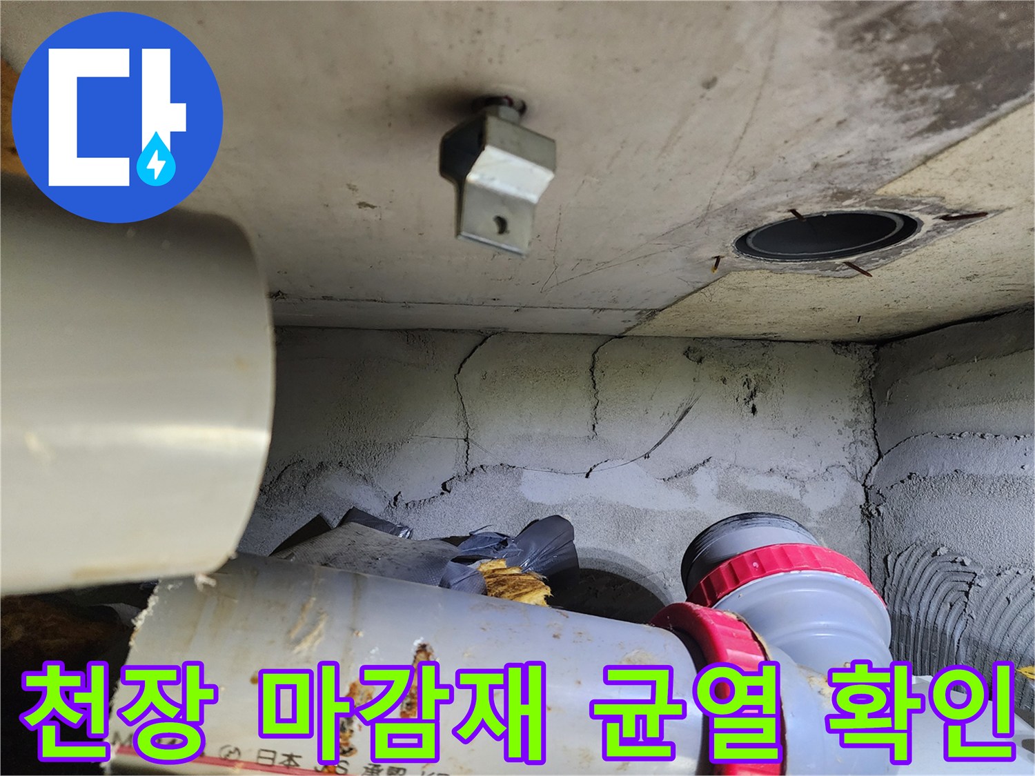 배관-주변-천장-판넬의-균열-및-노후화-모습