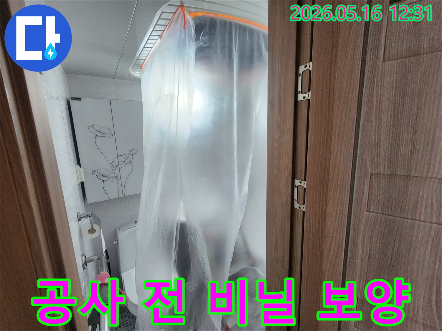 빌라 누수 공사 전-주변 오염 방지를 위한-비닐 보양 작업이 진행 중입니다.