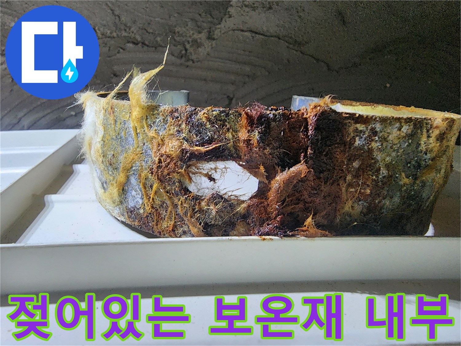 습기로 인해 갈색으로 변한 배관 보온재 표면