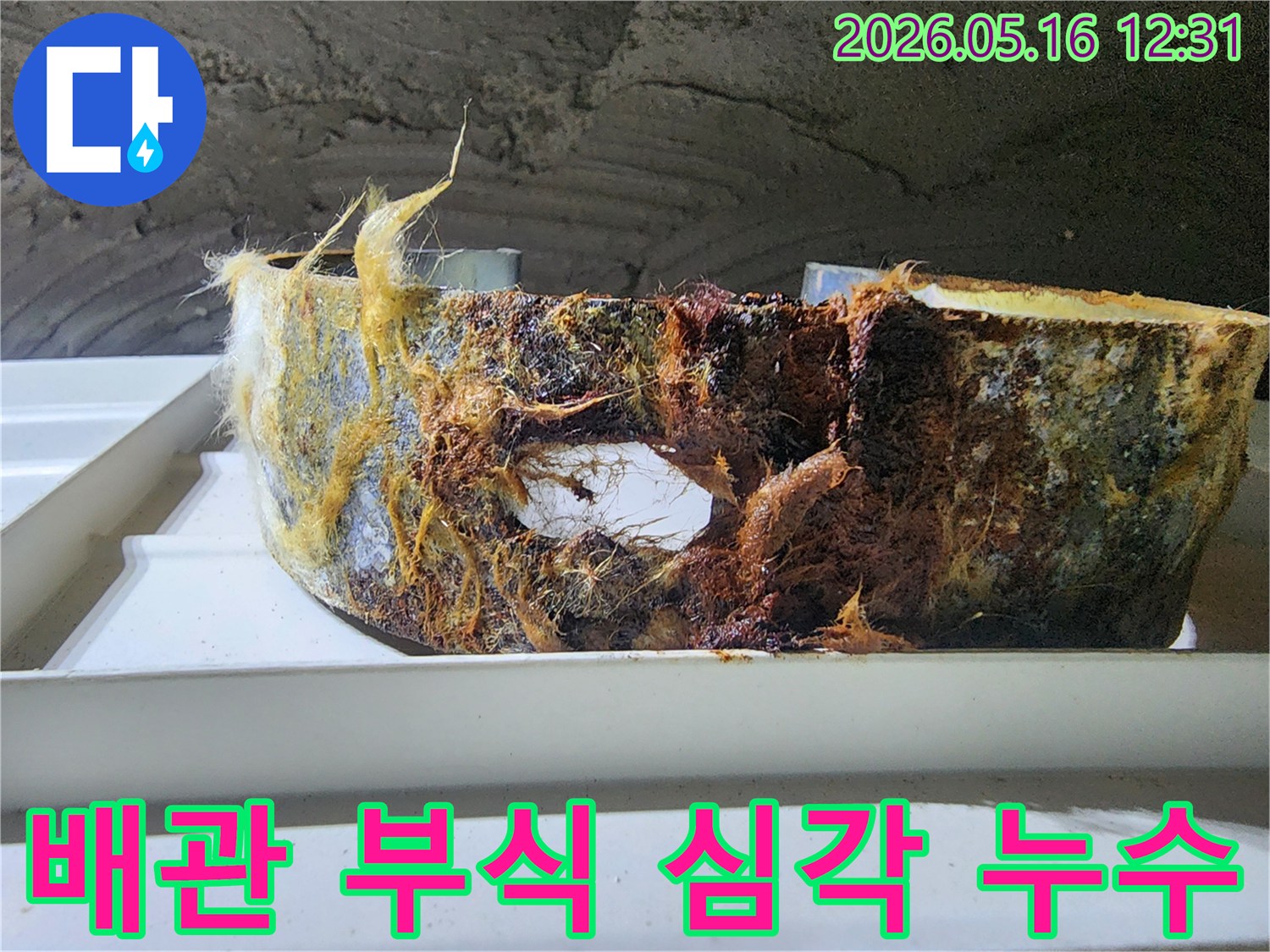 오랜 기간 부식으로 인해 심각하게 누수되던 배관-즉각적인 조치가 필요합니다