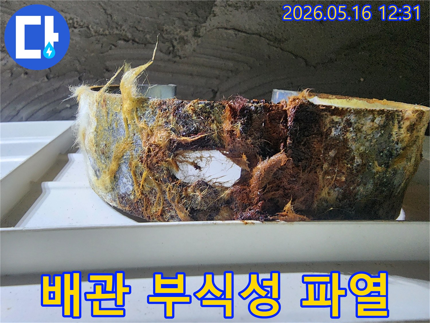오랜 기간 부식으로 인해 파열된 배관의 모습-정밀한 누수탐지가 필요합니다
