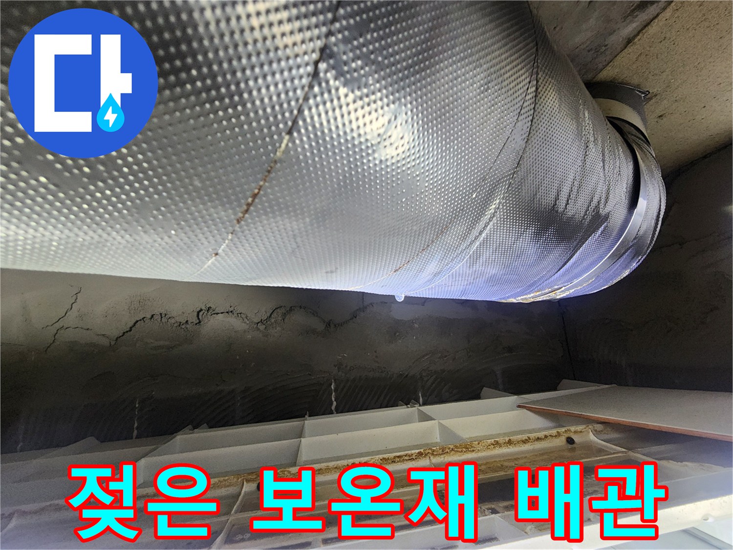 오수관 주변-습기로 인해 젖어 있는 보상재