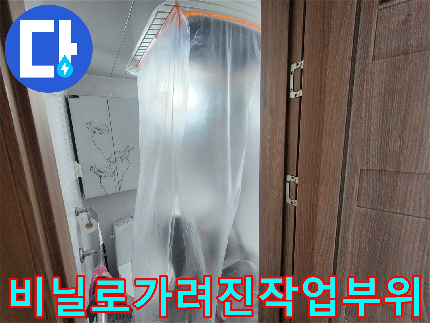 천장-누수-확인을-위해-비닐로-꼼꼼히-덮은-현장