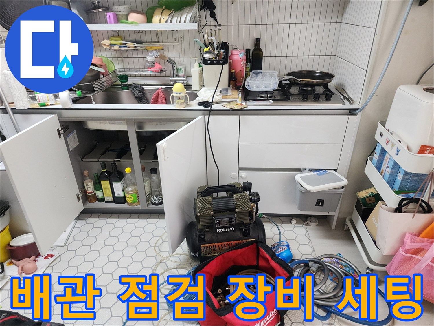 하부장 아래 배치된 배관 내시점 카메라와 각종 작업 도구들