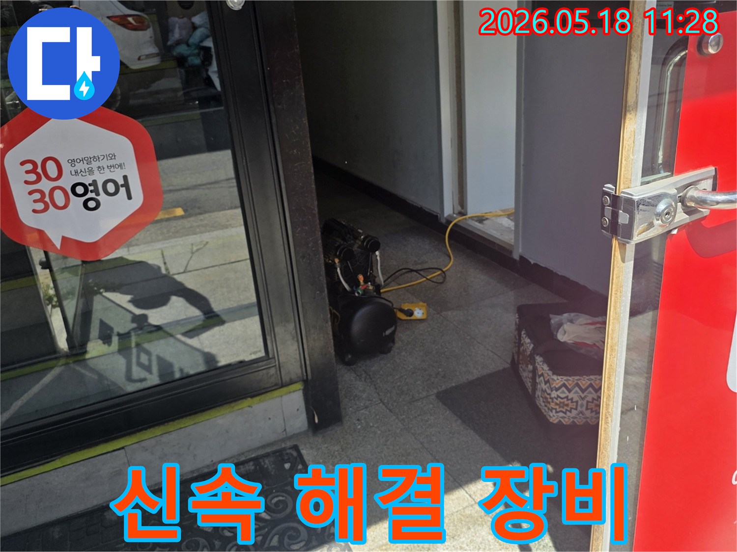 누수 문제의 신속한 해결을 위한-전문 장비가-현관에 준비된 모습