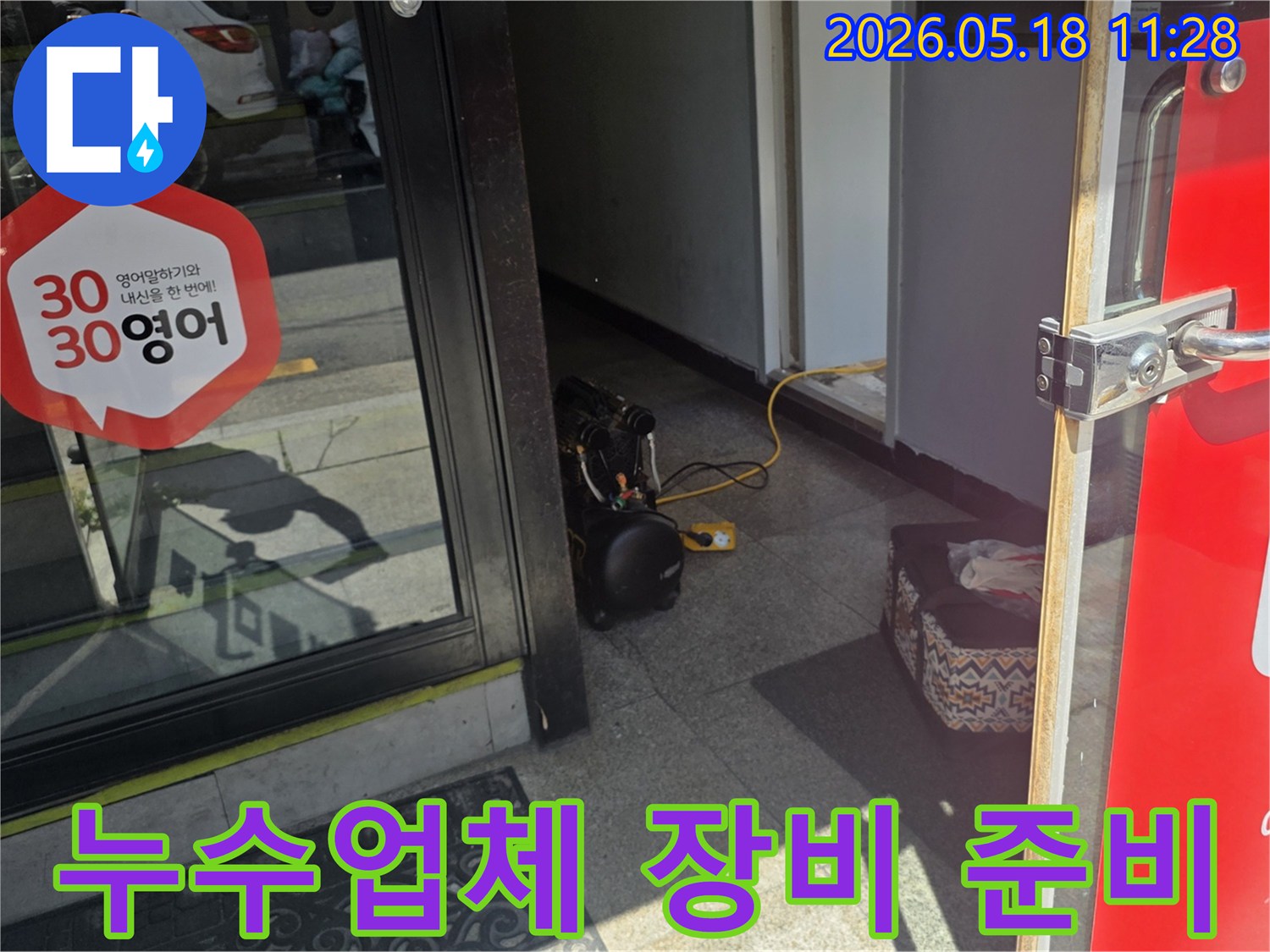 신뢰할 수 있는 누수업체의-정확한 탐지를 위한-장비가 현장에 대기 중인 모습