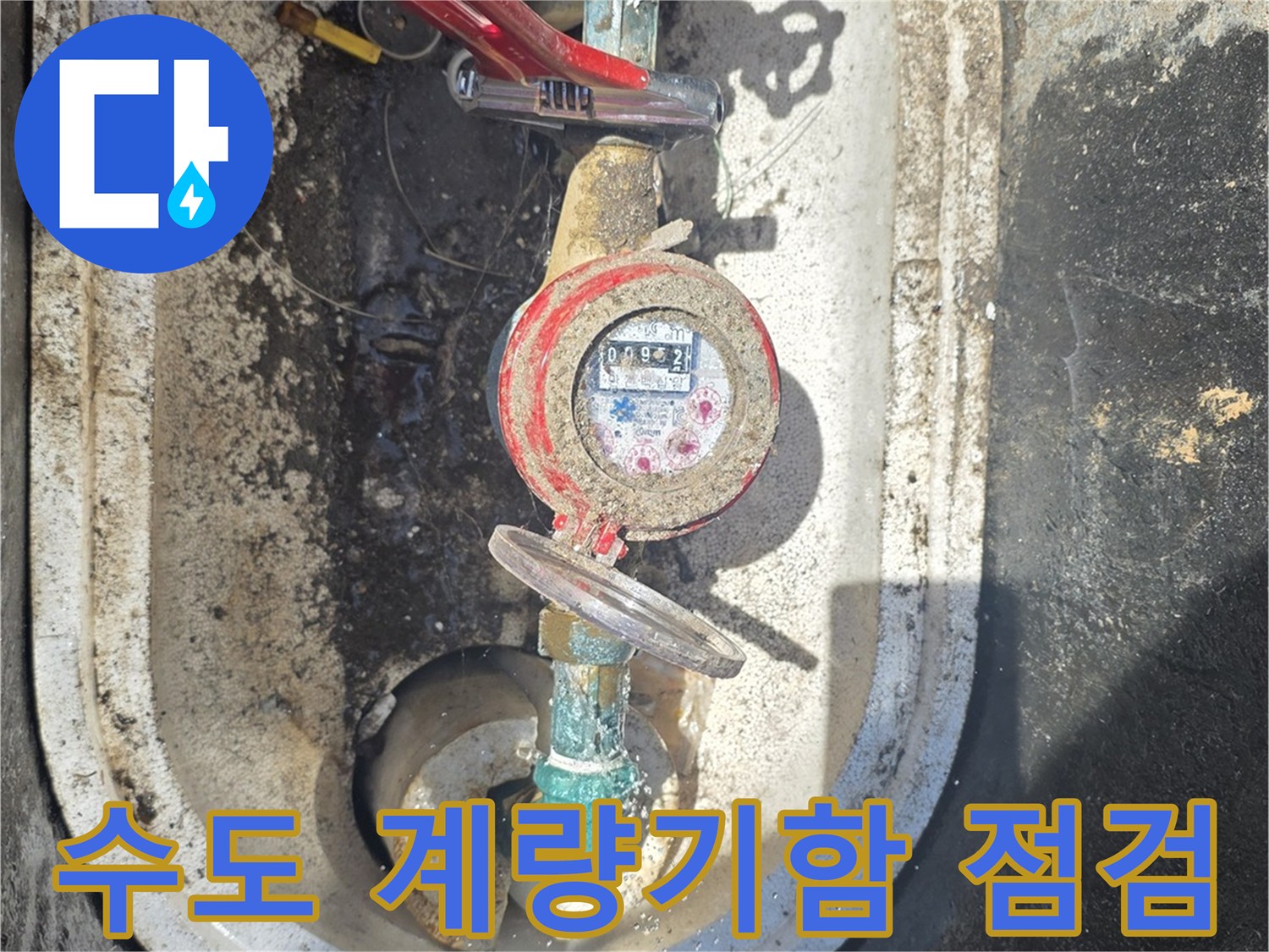 중랑구 현장의-수도 계량기와 밸브 상태