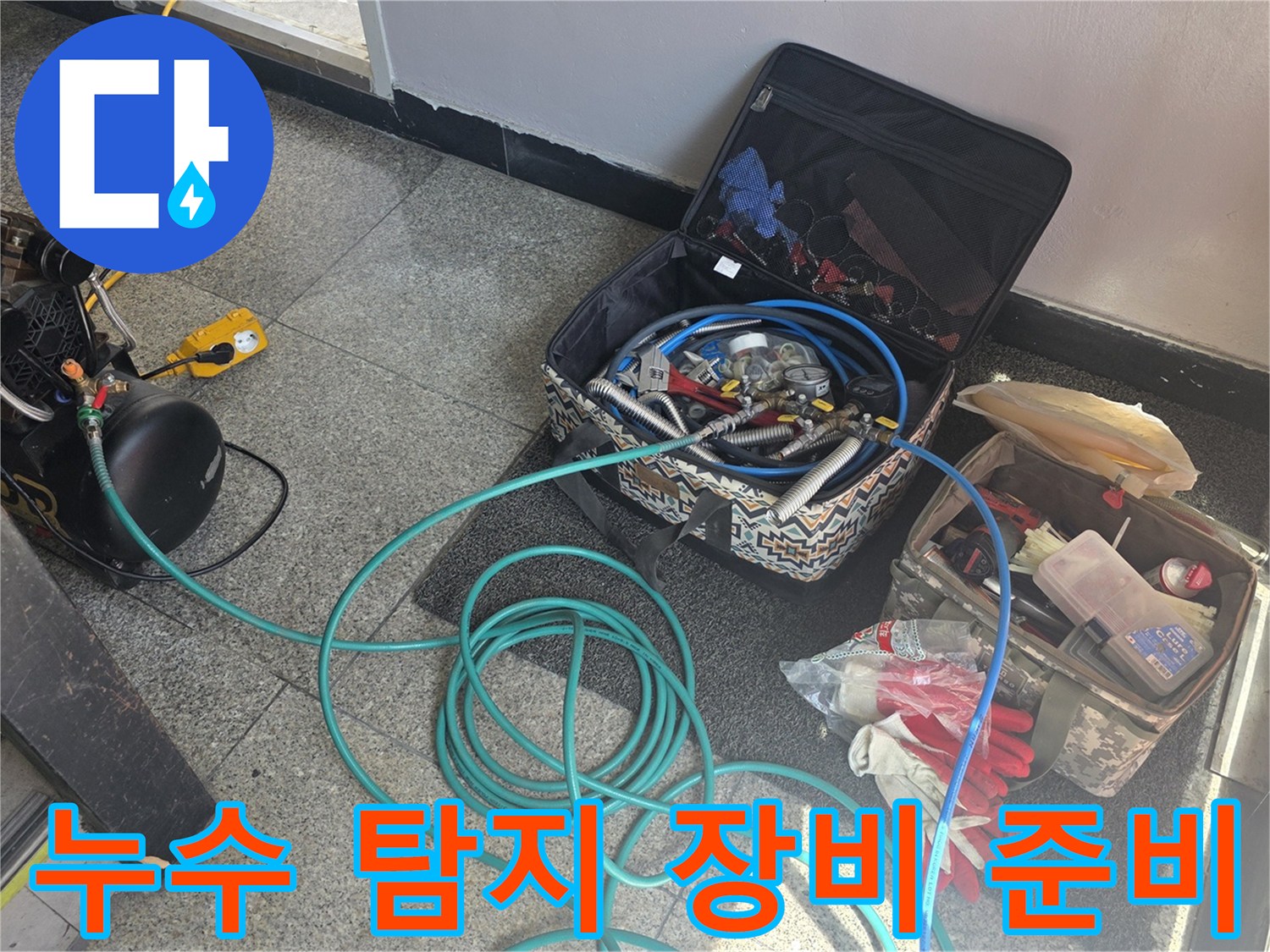 현장에서 확인하는-수도 계량기와-누수 탐지 전문 장비 세트