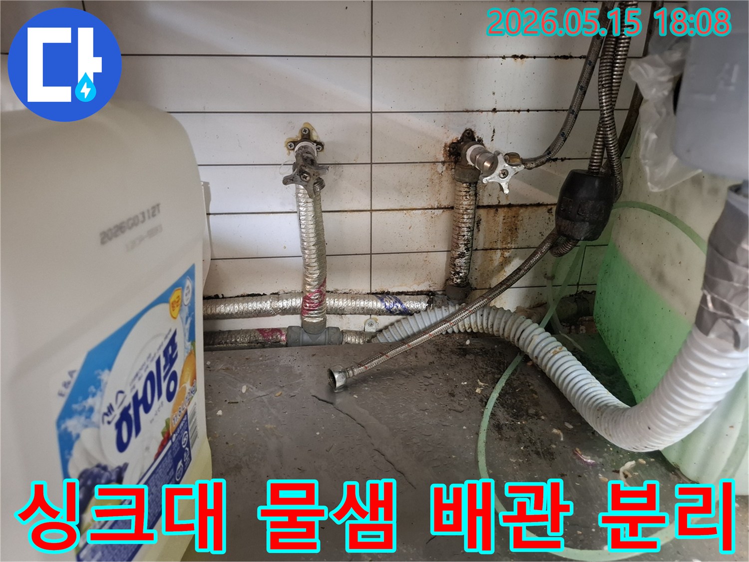 싱크대-아래-배관이-분리되어-발생한-누수-현장과-오염된-벽면-상태
