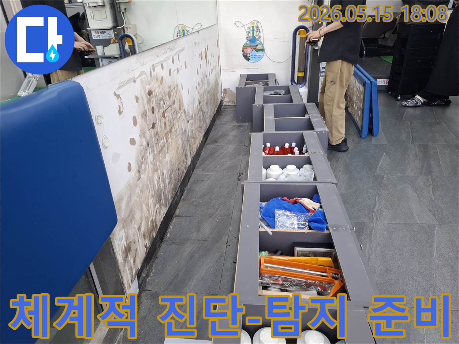 전문가의 체계적인 누수 진단을 위해-현장을 정리하고-탐지 준비를 마친 사진입니다