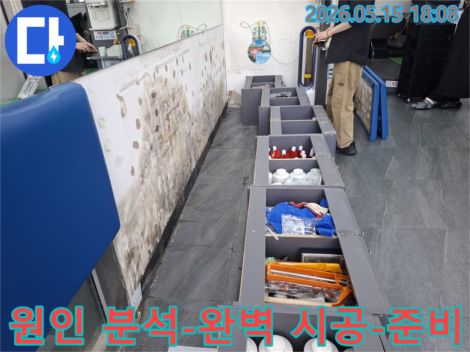 정확한 원인 분석과-완벽한 시공을 위해-현장을 정리하고-탐지 준비를 마친 사진입니다