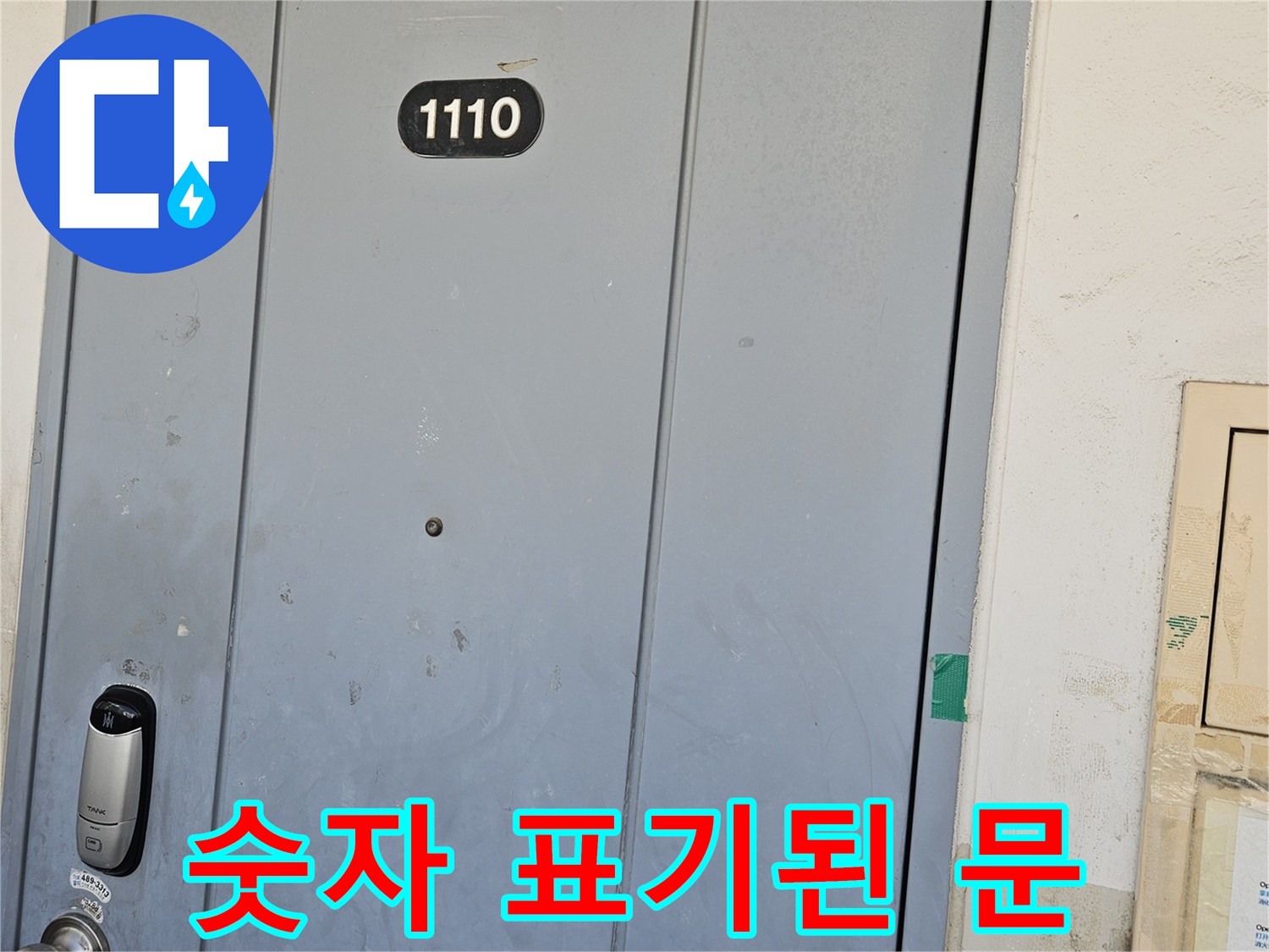 1110호로 표시된 - 아파트 세대 현관문 사진