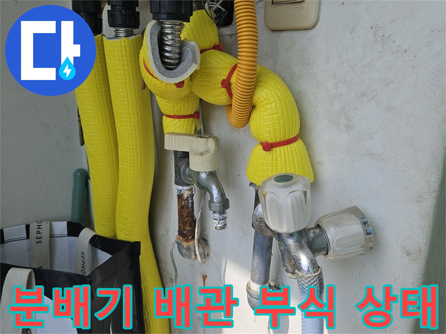 강동구 길동-노후된 분배기 배관의 녹 발생 및 부식 부위