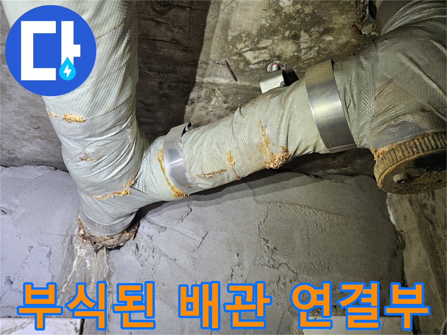 강동구-아파트-노후-배관-연결-부위-부식-상태