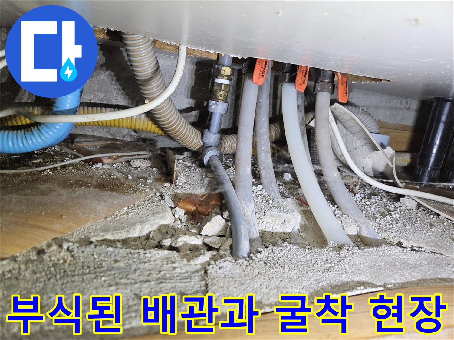 강동구 아파트 - 부식된 매립 배관과 굴착 작업 부위