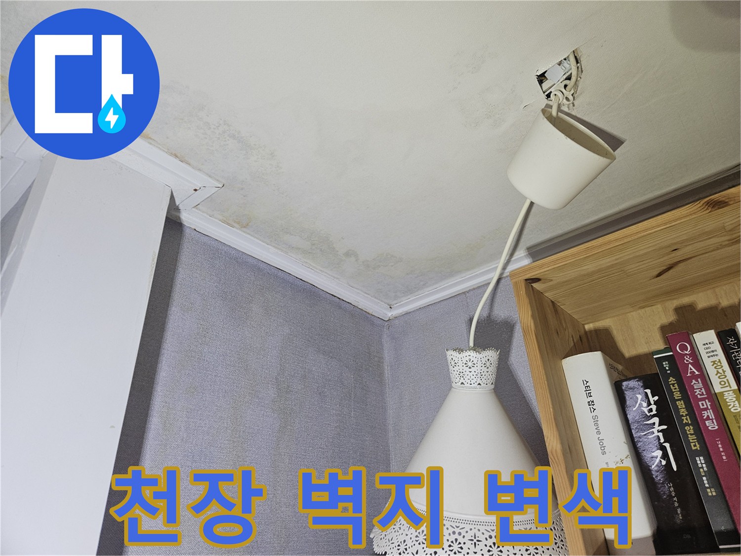 강동구 아파트 천장 벽지가 누수로 인해 변색된 모습
