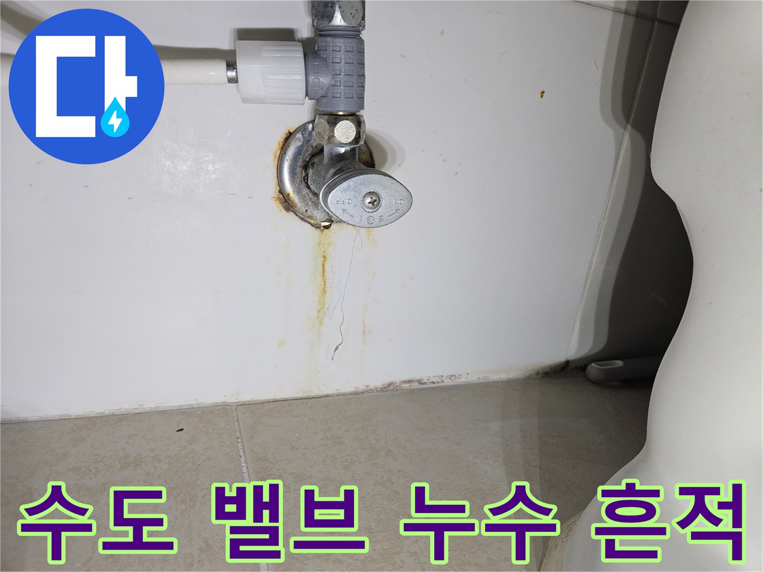 금속 배관 밸브 주변의 녹물 자국과 벽면 변색