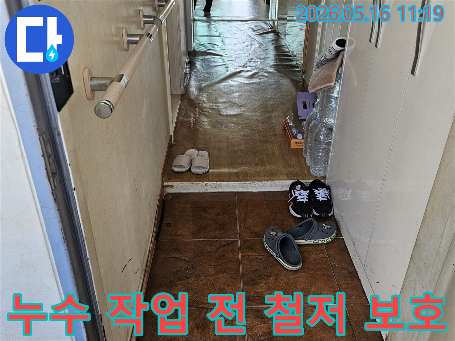 누수-작업-시작-전-주변-환경을-철저히-보호하기-위한-바닥-보양-모습