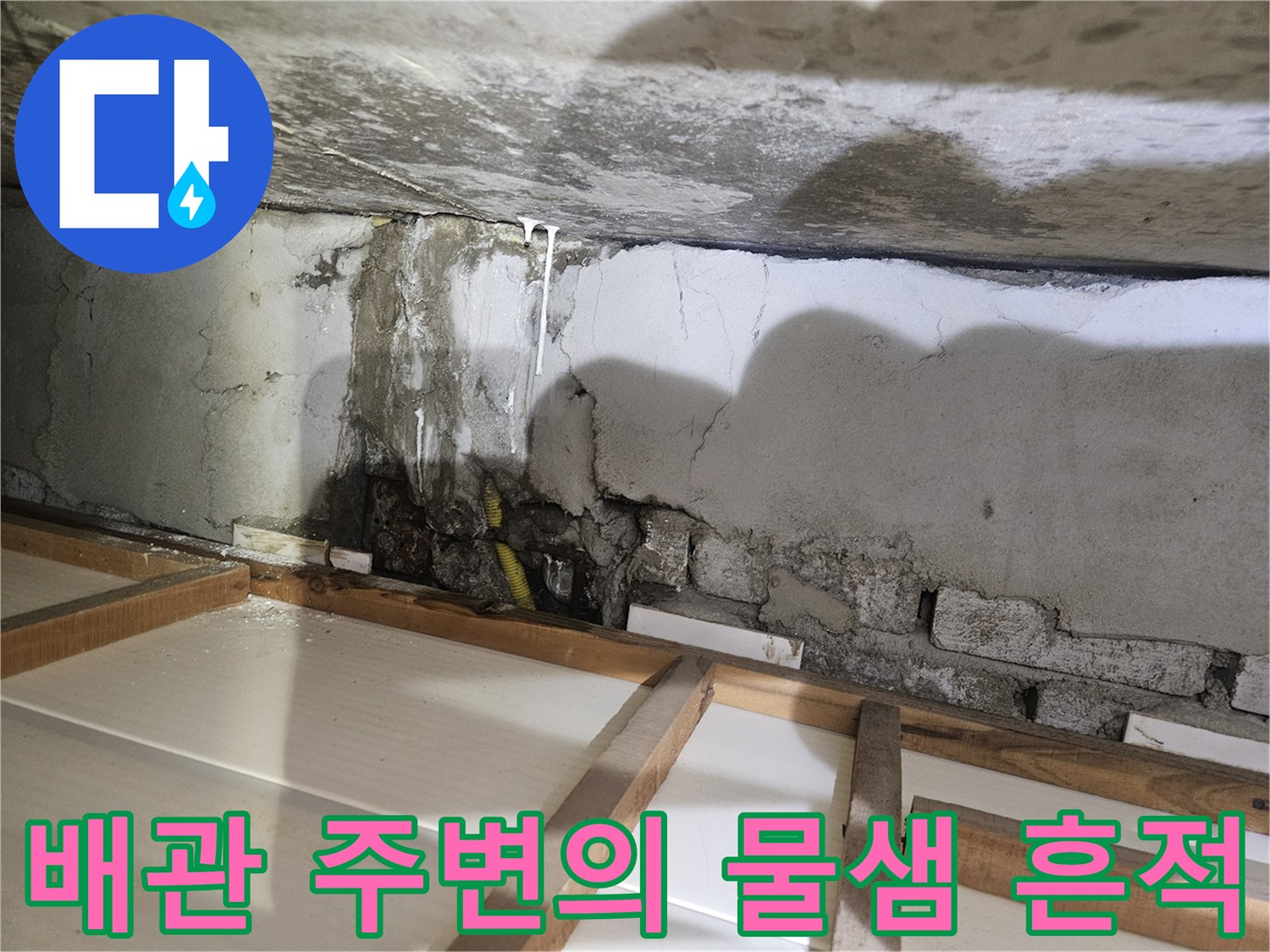 배관 누수 현장-부식된 배근과 습기를 머금은 벽면 하단