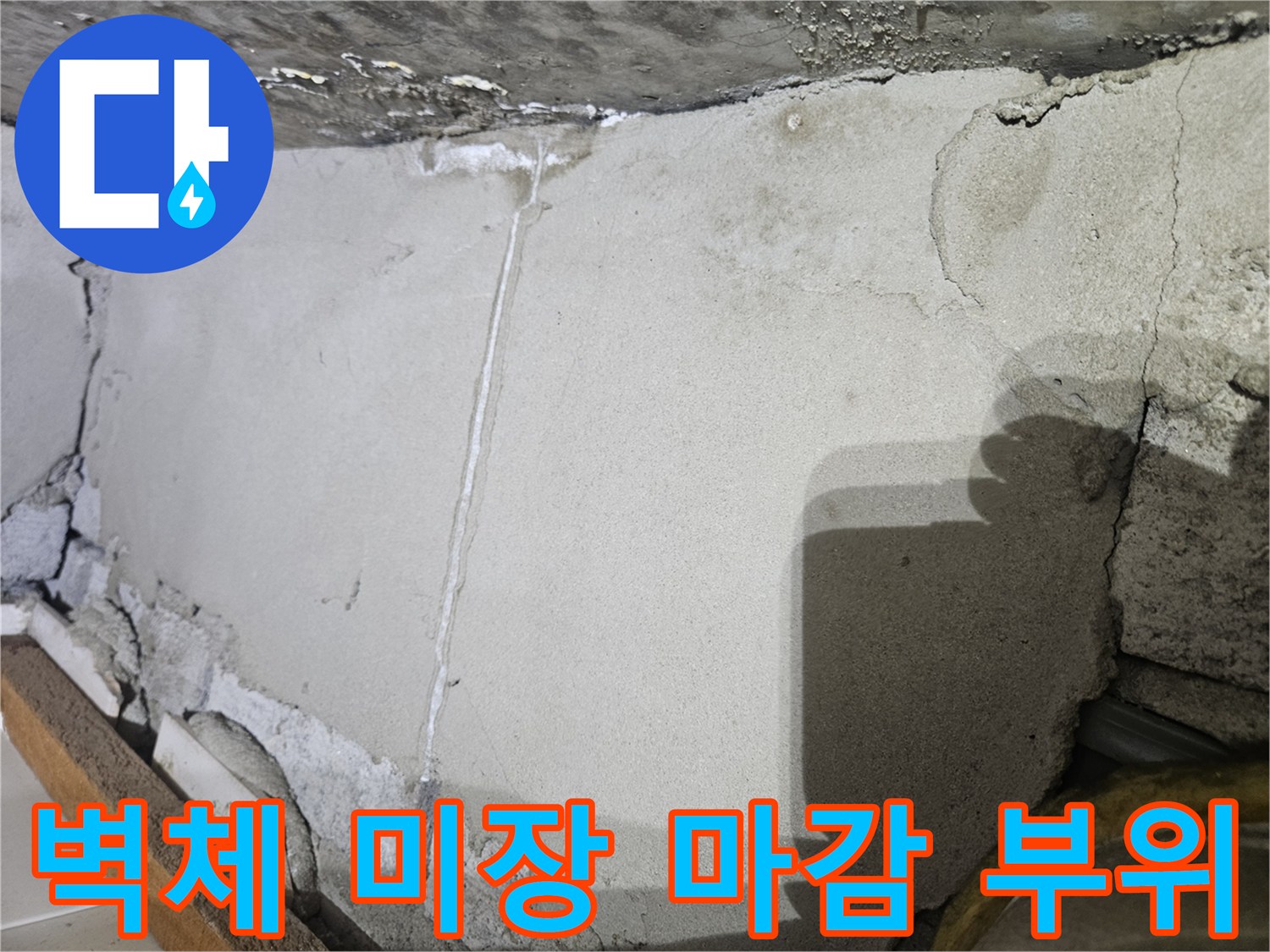 배관 보수 후 진행된 콘크리트 벽면 미장 현황