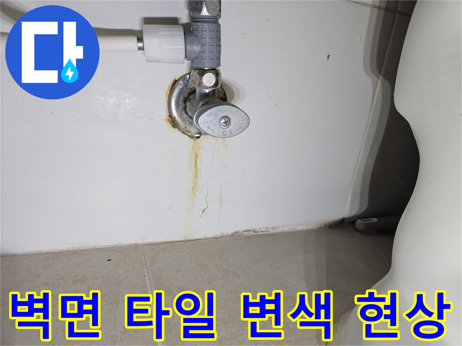 배관 주변 타일에 나타난 누수 흔적과 부식된 밸브